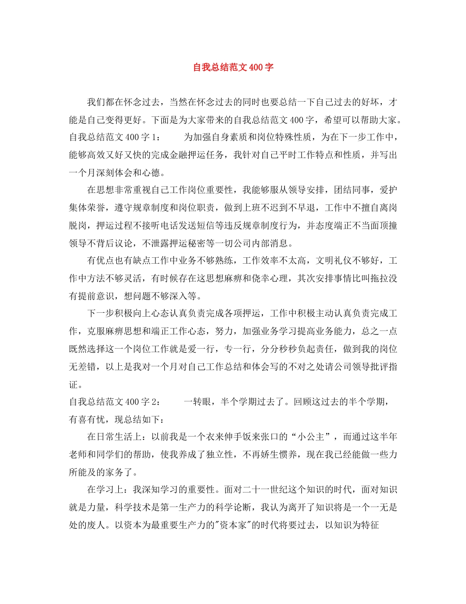 自我总结范文400字_第1页