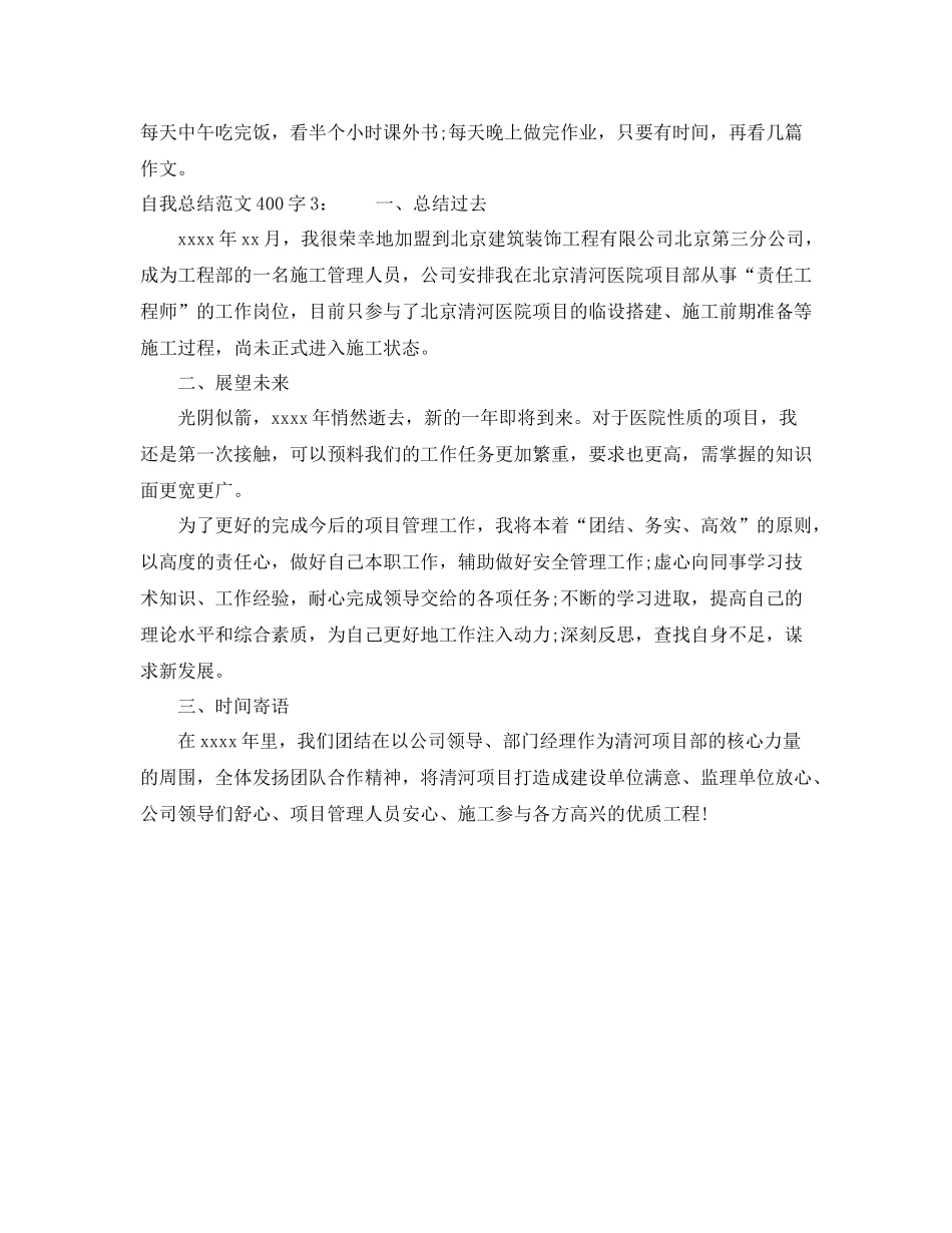 自我总结范文400字_第3页