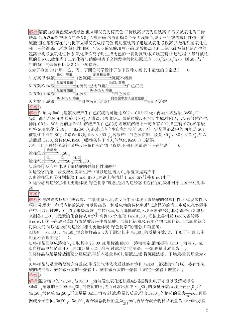 高中总复习优化设计 化学 第一轮 考点规范练12 硫及其化合物 含答案_第2页