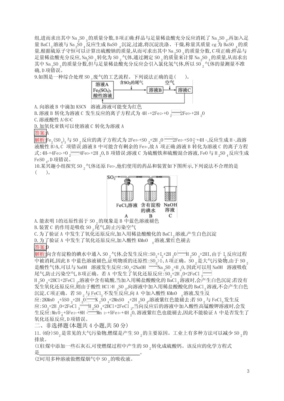 高中总复习优化设计 化学 第一轮 考点规范练12 硫及其化合物 含答案_第3页