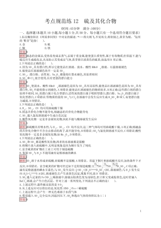 高中总复习优化设计 化学 第一轮 考点规范练12 硫及其化合物 含答案