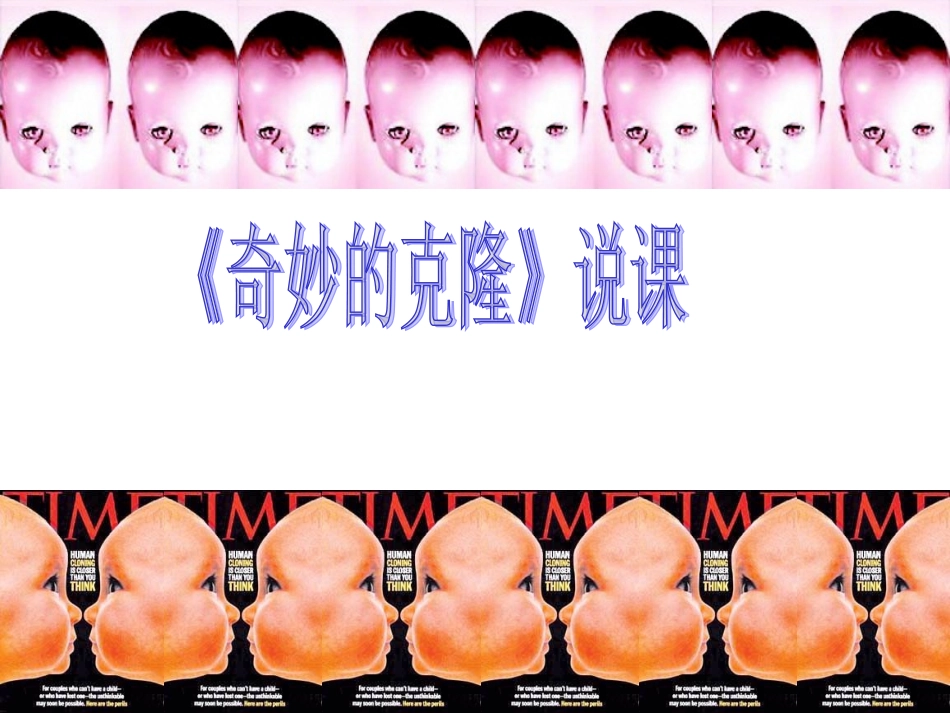 《奇妙的克隆》说课课件_第1页