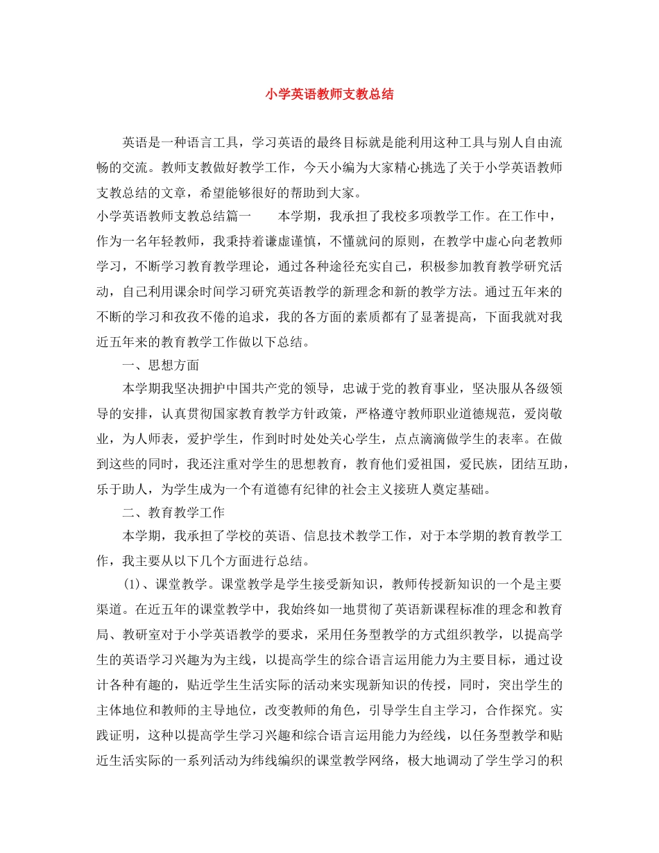 小学英语教师支教总结 _第1页
