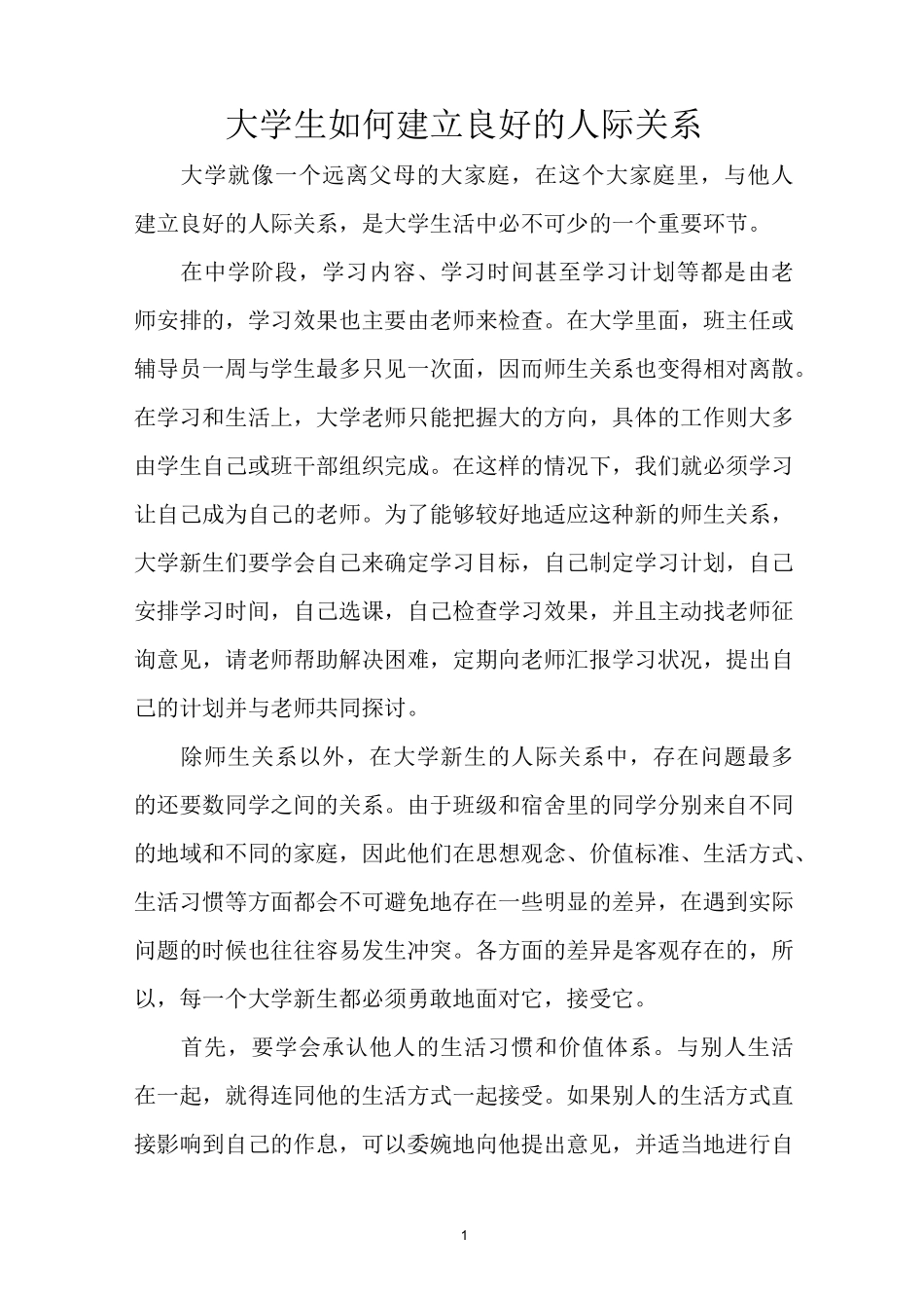 大学生如何建立良好的人际关系_第1页
