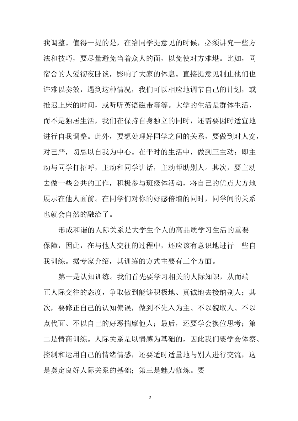 大学生如何建立良好的人际关系_第2页