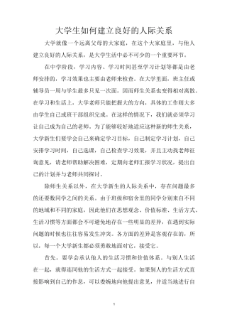 大学生如何建立良好的人际关系