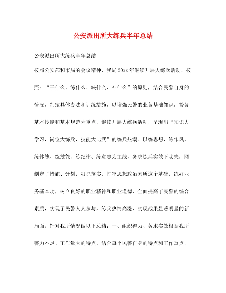 公安派出所大练兵半年总结_第1页