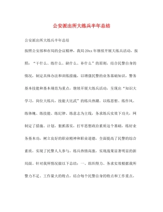 公安派出所大练兵半年总结