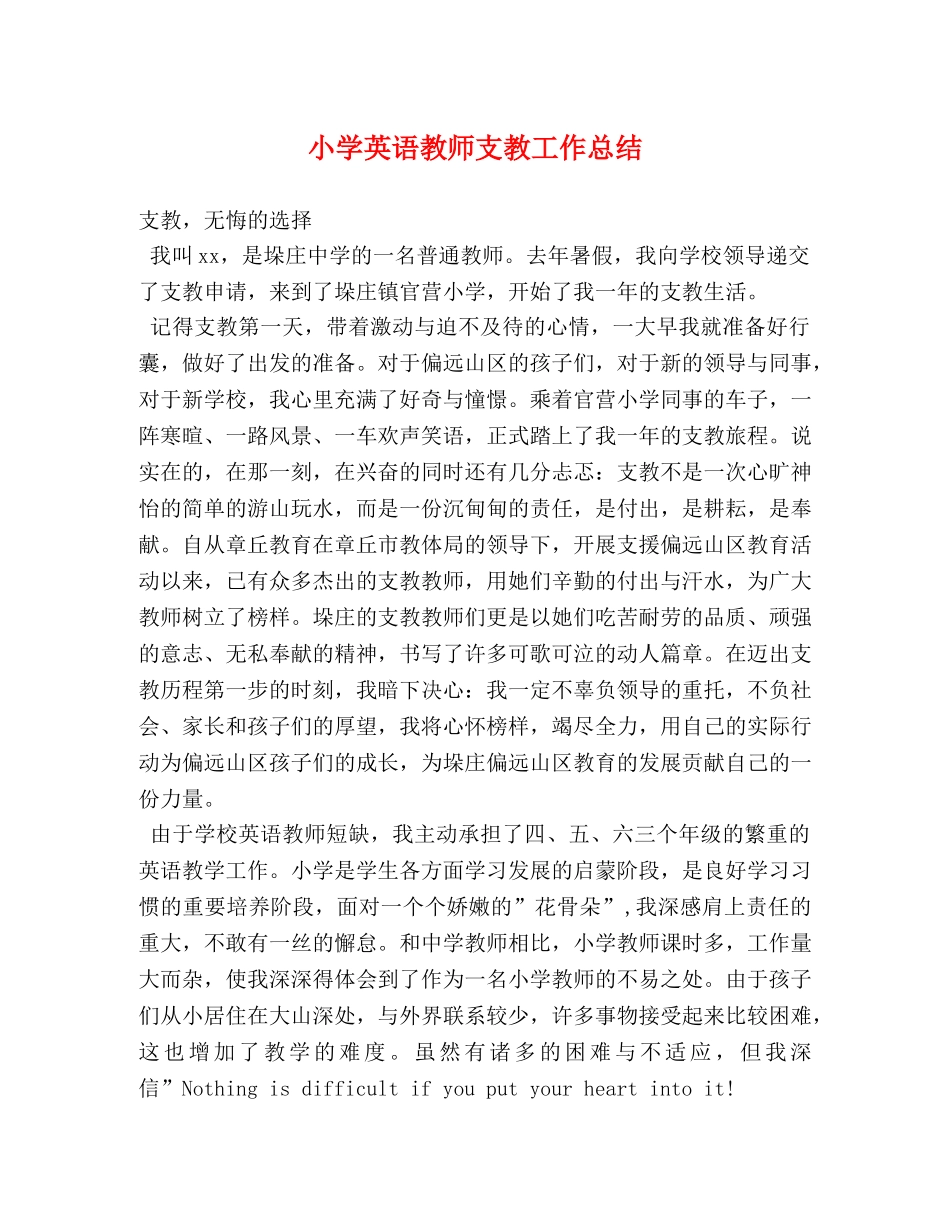 小学英语教师支教工作总结 _第1页