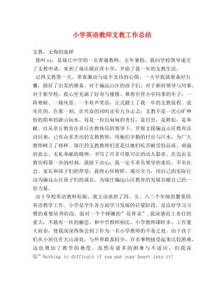 小学英语教师支教工作总结 
