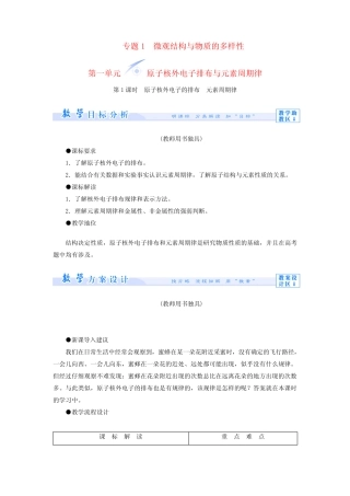 ...专题一 第一单元 原子核外电子排布与元素周期律教学设计 苏教版必...