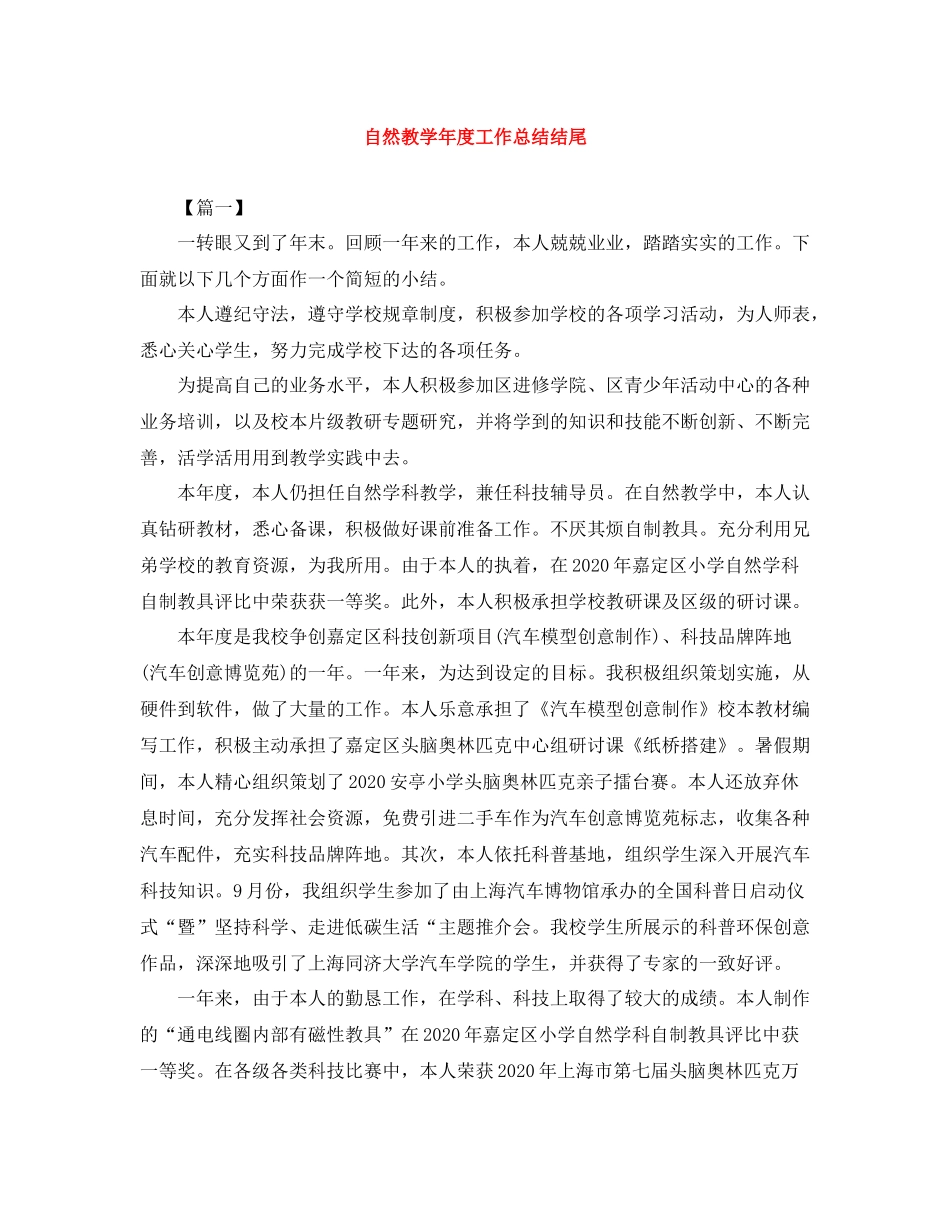 自然教学年度工作总结结尾_第1页