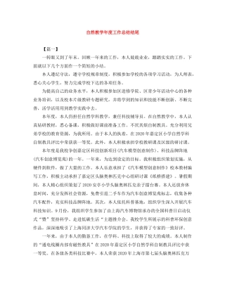 自然教学年度工作总结结尾