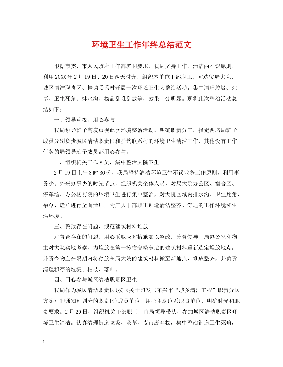 环境卫生工作年终总结范文_第1页