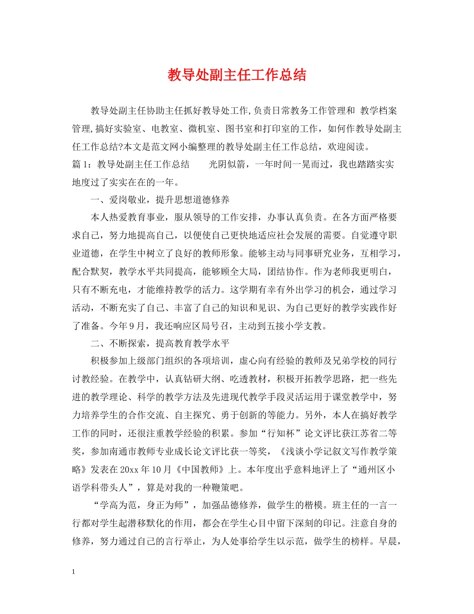 教导处副主任工作总结_第1页