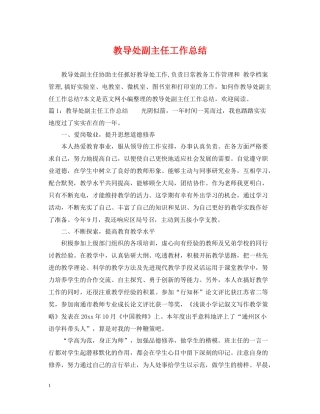 教导处副主任工作总结