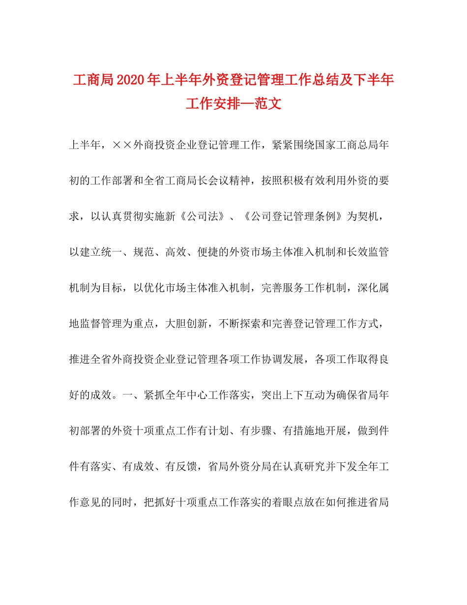 工商局年上半年外资登记管理工作总结及下半年工作安排—范文_第1页