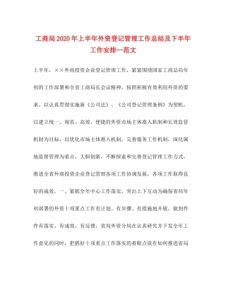 工商局年上半年外资登记管理工作总结及下半年工作安排—范文