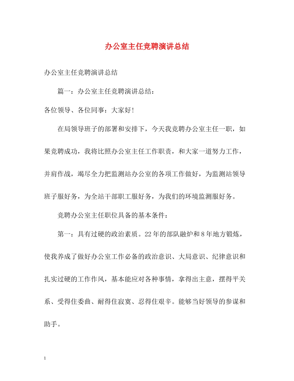 办公室主任竞聘演讲总结2)_第1页