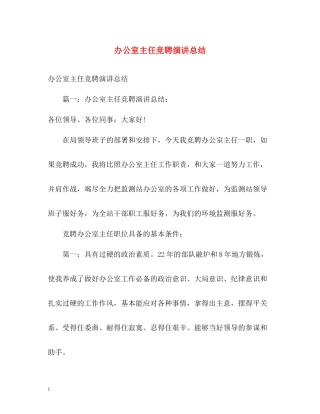 办公室主任竞聘演讲总结2)