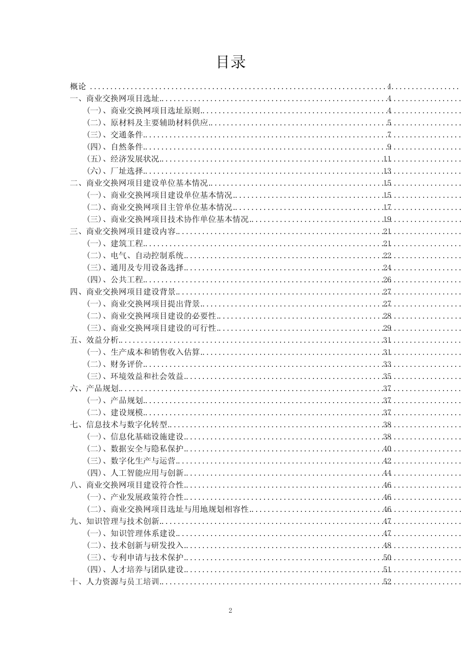 2023年商业交换网项目可行性评估方案_第2页