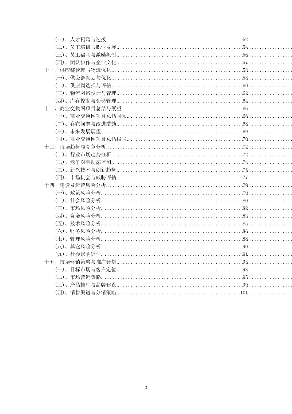 2023年商业交换网项目可行性评估方案_第3页
