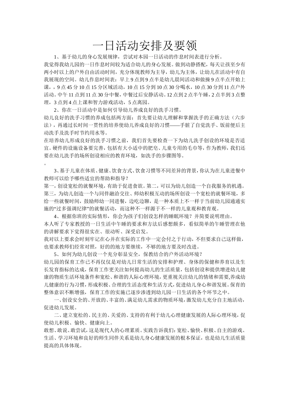 幼儿园一日安排要领_第1页