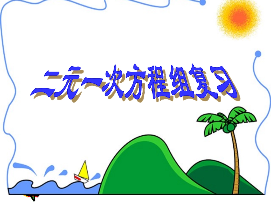 《二元一次方程组》复习课件_第1页