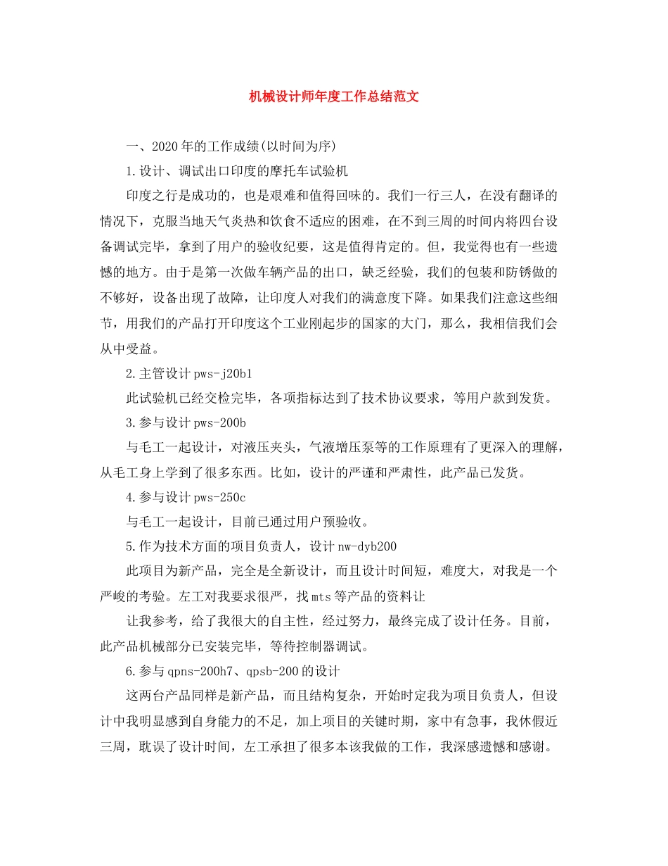 机械设计师年度工作总结范文_第1页