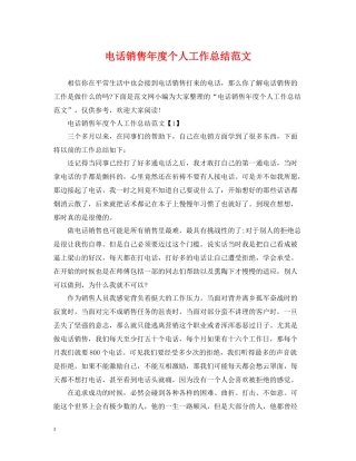 电话销售年度个人工作总结范文
