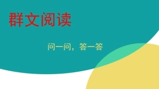 群文阅读：问一问答一答