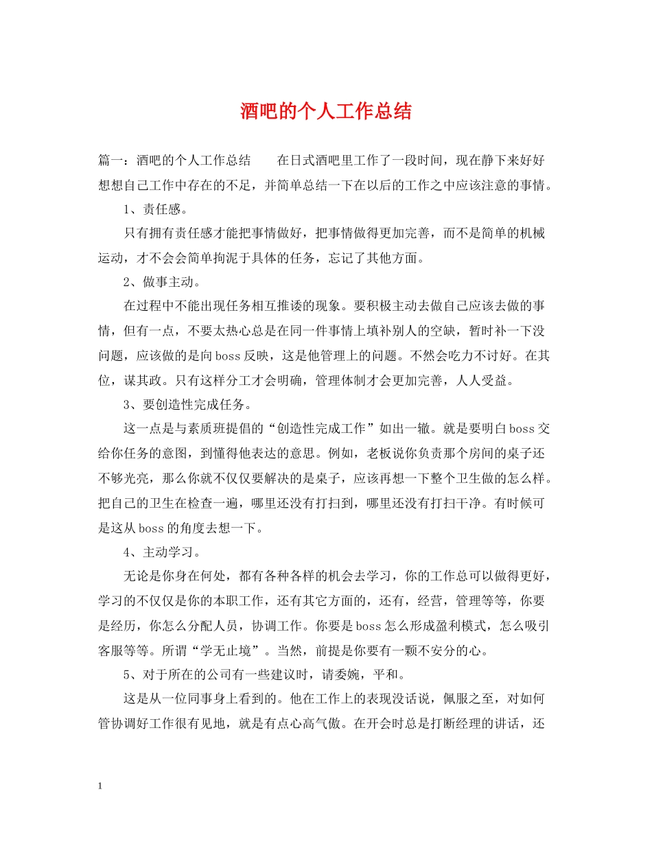 酒吧的个人工作总结_第1页