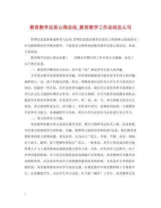 教育教学反思心得总结_教育教学工作总结怎么写