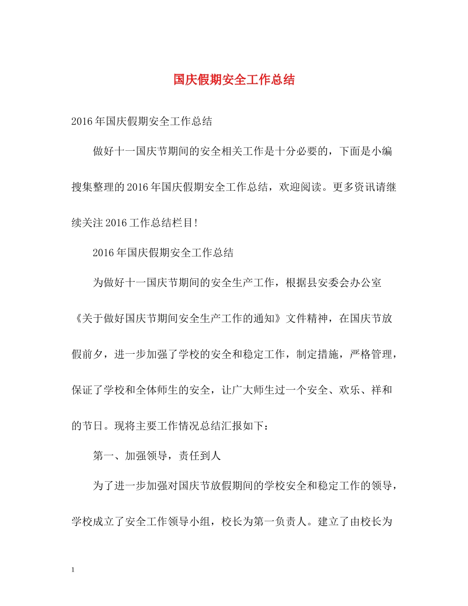 国庆假期安全工作总结_第1页