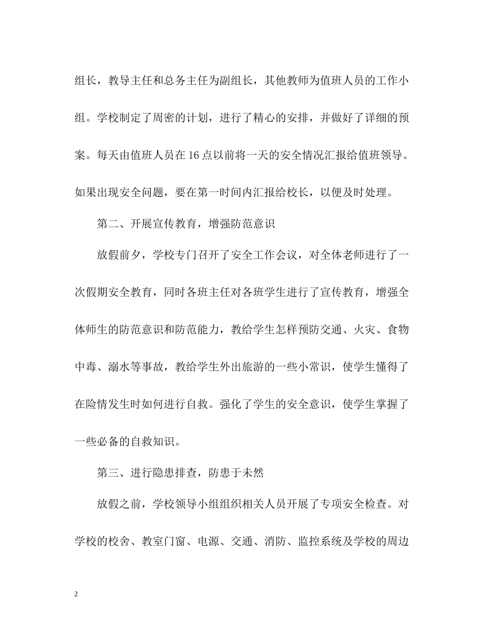 国庆假期安全工作总结_第2页