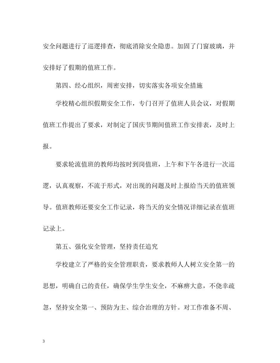 国庆假期安全工作总结_第3页