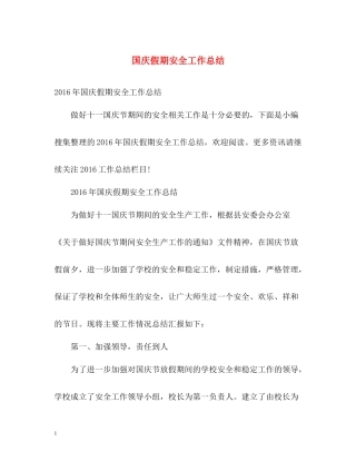 国庆假期安全工作总结