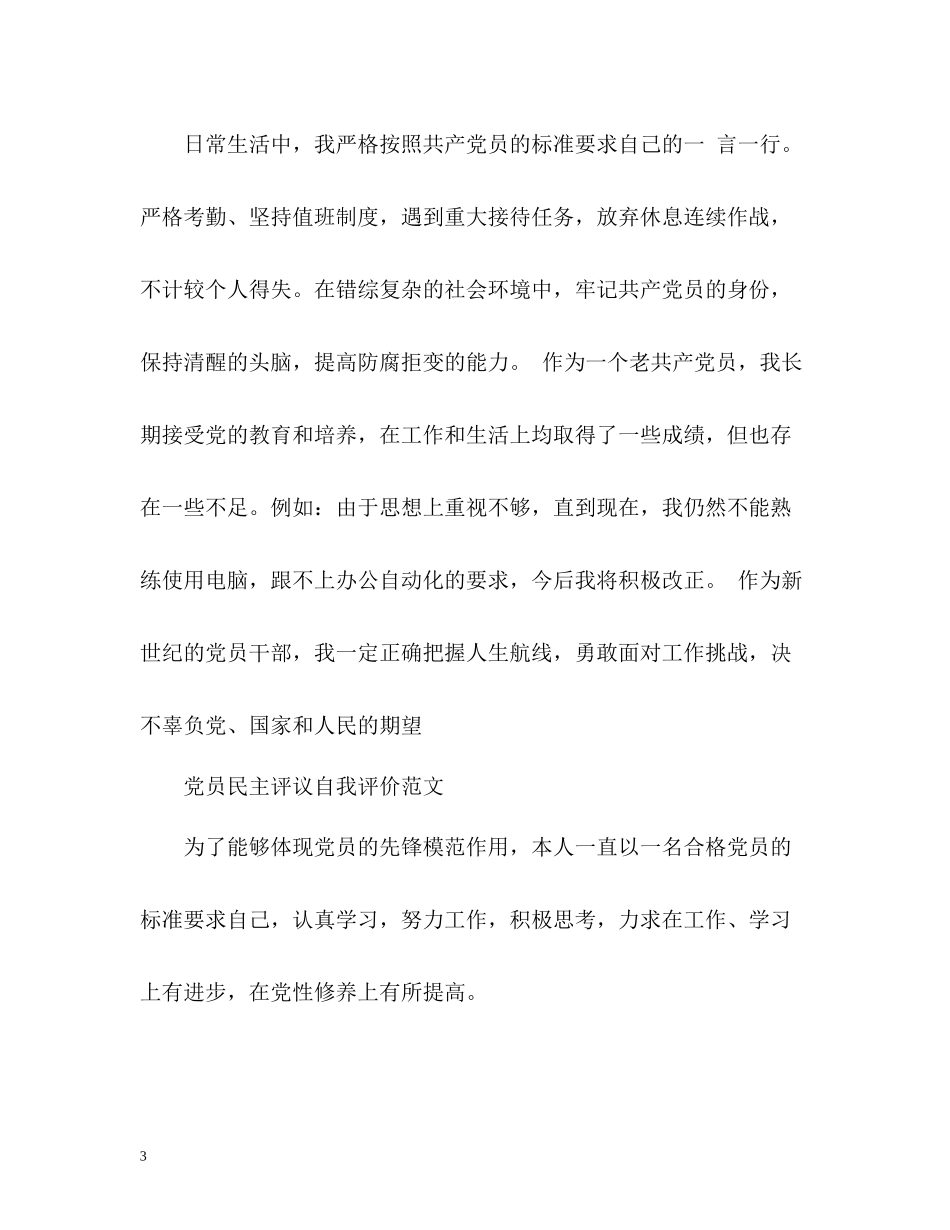 党员自我评价「」2_第3页