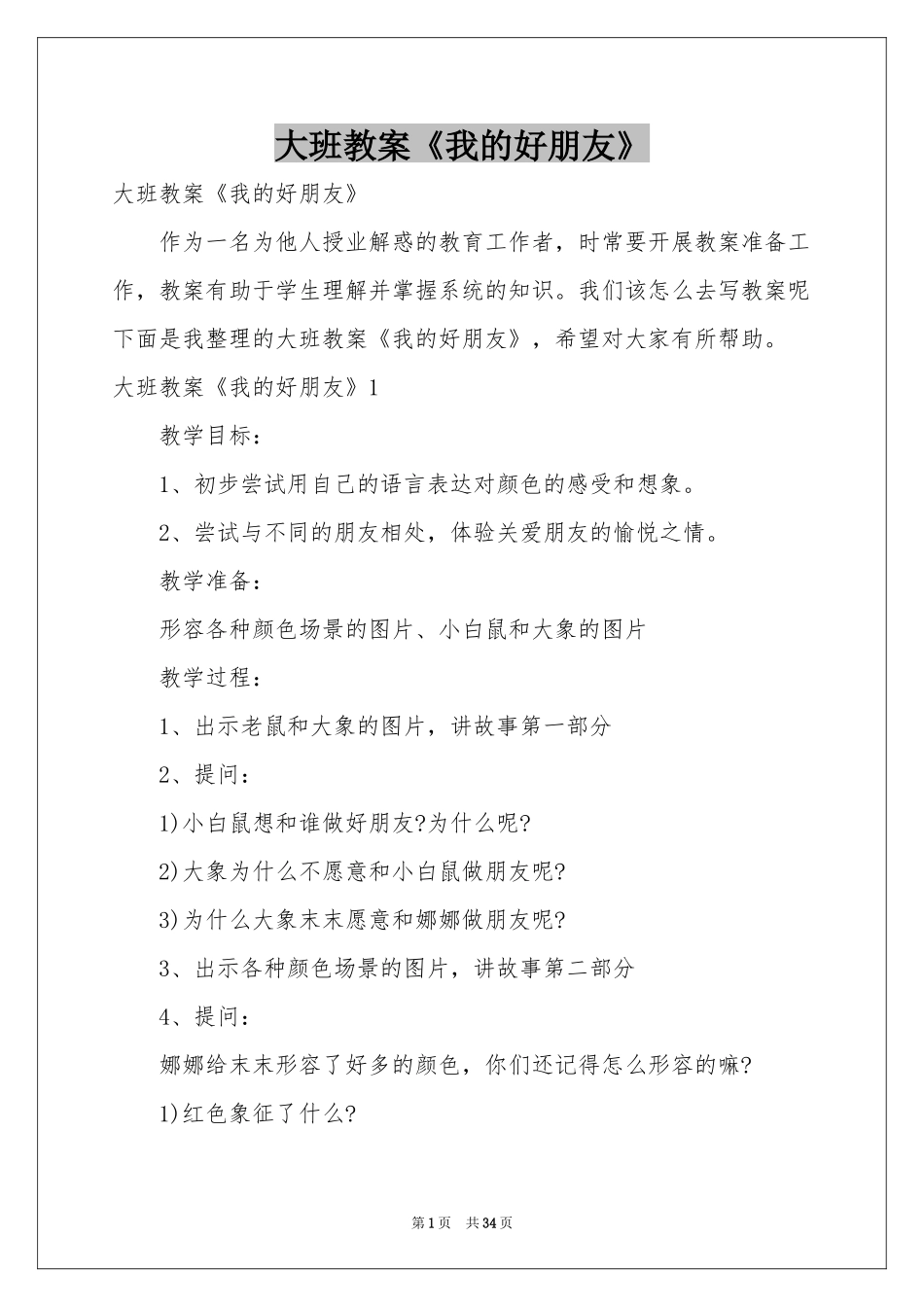 大班教案《我的好朋友》_第1页