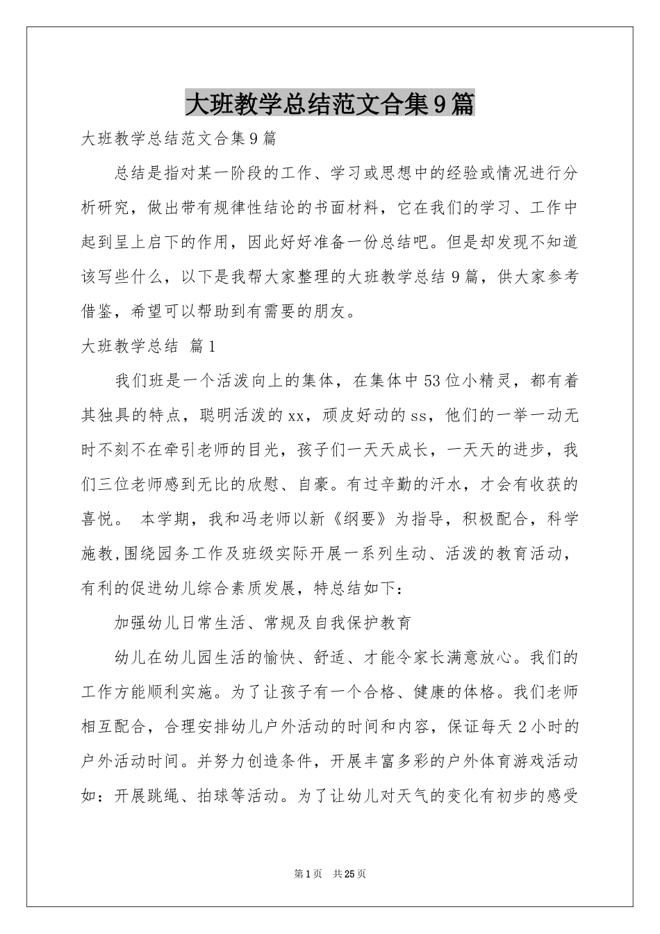 大班教学参考总结范本合集9篇_第1页