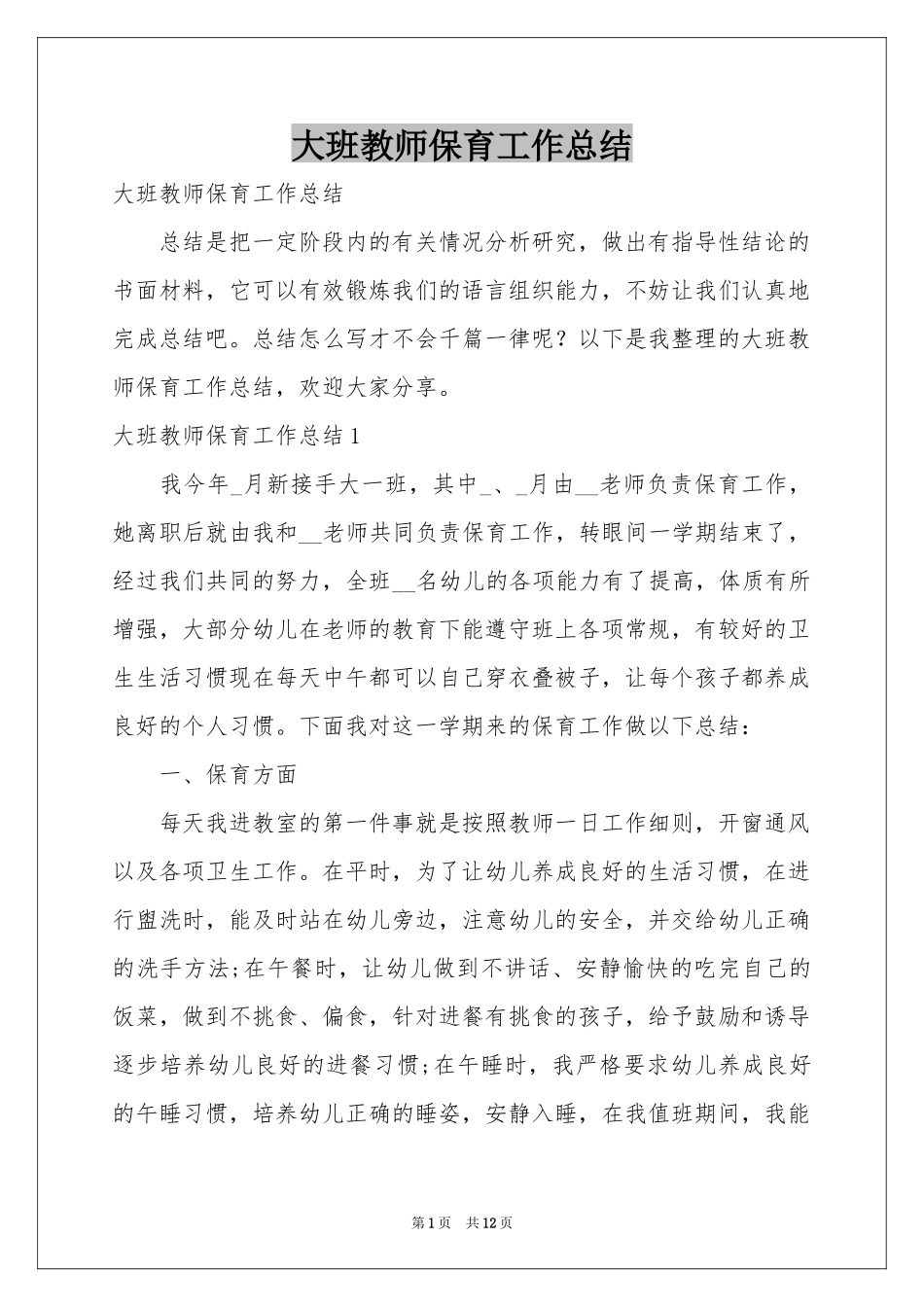 大班教师保育工作参考总结_第1页