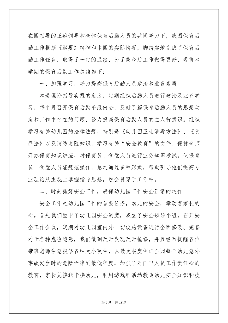 大班教师保育工作参考总结_第3页