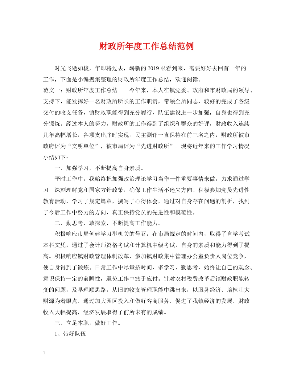 财政所年度工作总结范例_第1页