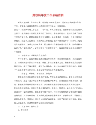 财政所年度工作总结范例
