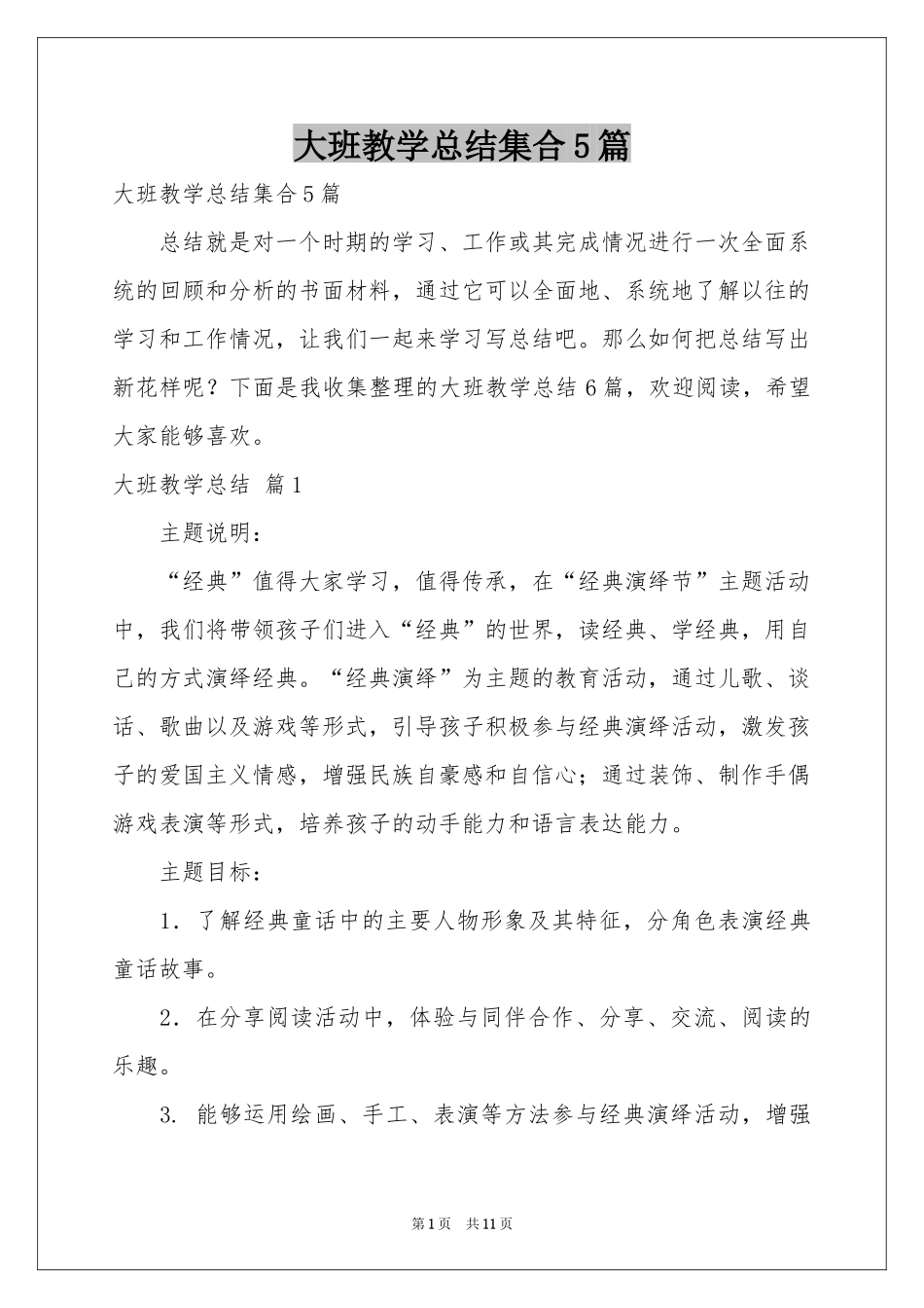 大班教学参考总结集合5篇_第1页