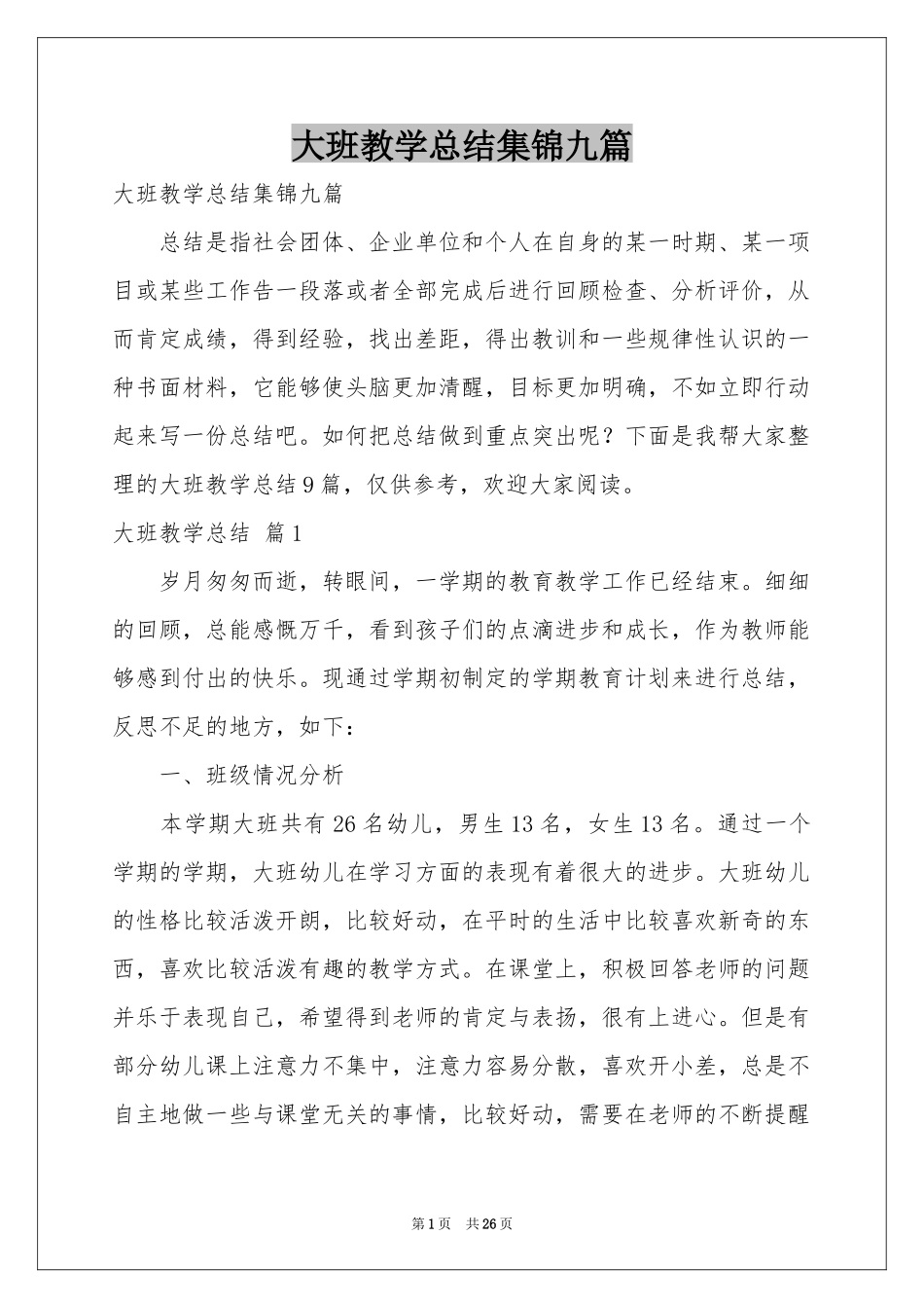 大班教学参考总结集锦九篇_第1页