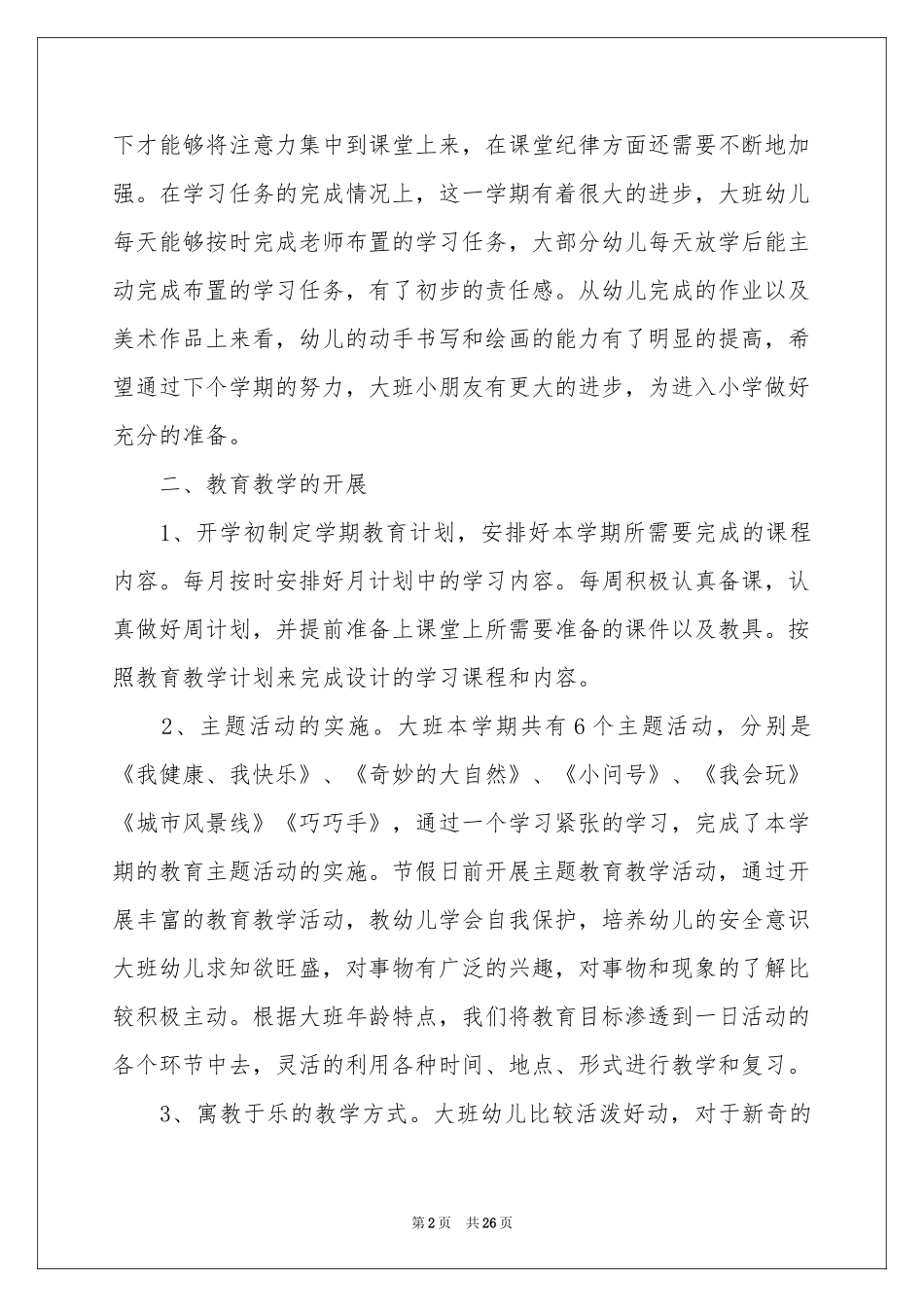 大班教学参考总结集锦九篇_第2页