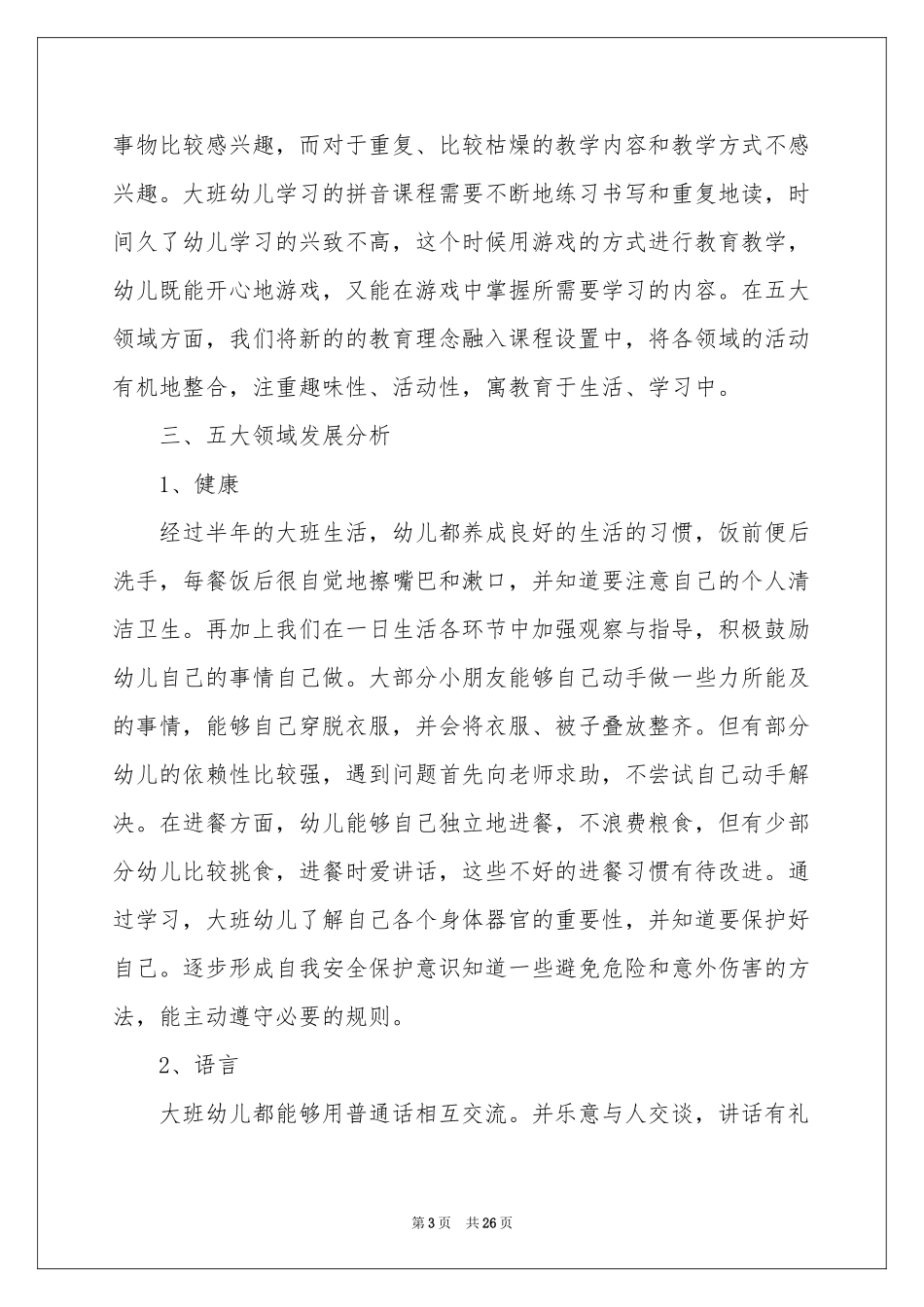 大班教学参考总结集锦九篇_第3页