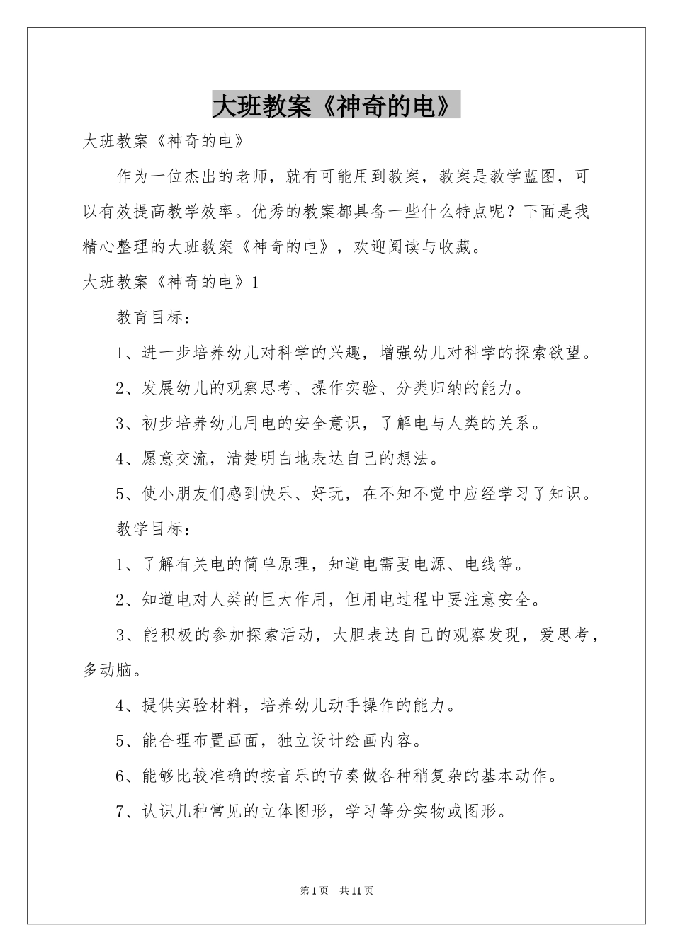 大班教案《神奇的电》_第1页