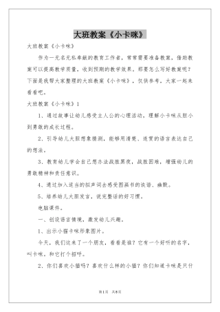 大班教案《小卡咪》